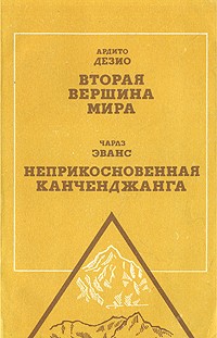  - Вторая вершина мира. Неприкосновенная Канченджанга (сборник)