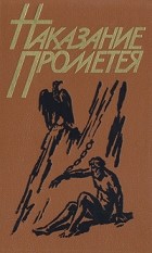  - Наказание Прометея (сборник)