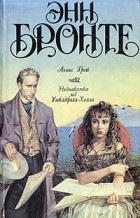 Энн Бронте - Агнес Грей. Незнакомка из Уайлдфелл-холла (сборник)