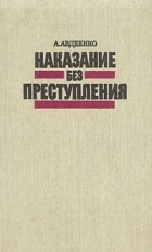 А. Авдеенко - Наказание без преступления