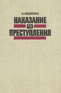 А. Авдеенко - Наказание без преступления