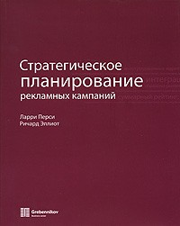  - Стратегическое планирование рекламных кампаний