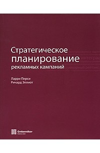  - Стратегическое планирование рекламных кампаний