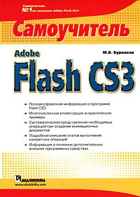 М. В. Бурлаков - Adobe Flash CS3. Самоучитель