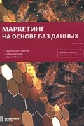Маркетинг на основе баз данных