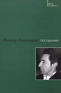 Виктор Гвоздицкий - Последние