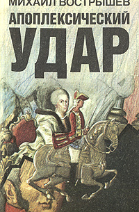 Михаил Вострышев - Апоплексический удар (сборник)