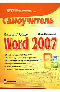 О. А. Меженный - Microsoft Office Word 2007. Самоучитель