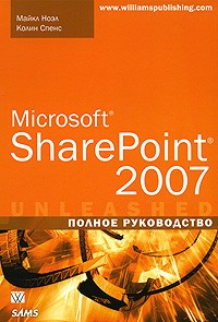  - Microsoft SharePoint 2007. Полное руководство