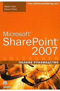  - Microsoft SharePoint 2007. Полное руководство
