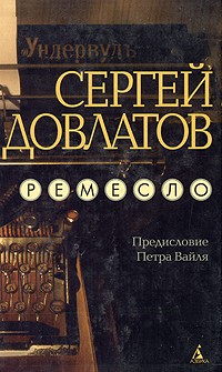 Сергей Довлатов - Зона. Заповедник. Ремесло. Записные книжки. Иностранка (сборник)
