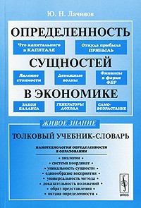 Юрий Лачинов - Определенность сущностей в экономике. Толковый учебник-словарь