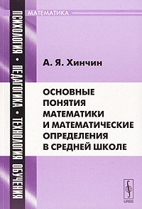 А. Я. Хинчин - Основные понятия математики и математические определения в средней школе