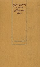  - Французская новелла двадцатого века (1900-1939) (сборник)