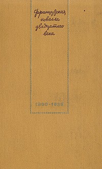  - Французская новелла двадцатого века (1900-1939) (сборник)