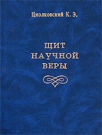 К. Э. Циолковский - Щит научной веры (сборник)
