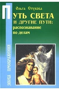 Ольга Стукова - Путь Света и другие пути: распознавание по делам (сборник)