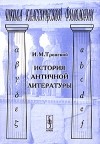 И.М. Тронский - История античной литературы