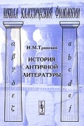 И.М. Тронский - История античной литературы