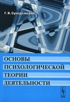 Геннадий Суходольский - Основы психологической теории деятельности