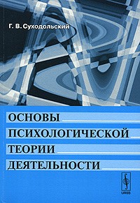 Геннадий Суходольский - Основы психологической теории деятельности