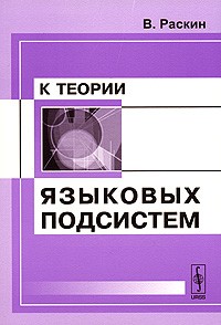 Виктор Раскин - К теории языковых подсистем