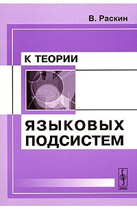 Виктор Раскин - К теории языковых подсистем
