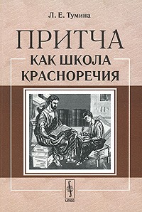 Л. Е. Тумина - Притча как школа красноречия