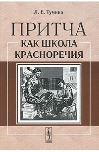 Л. Е. Тумина - Притча как школа красноречия