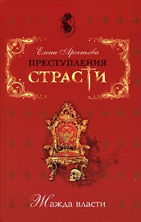 Елена Арсеньева - Жажда власти (сборник)