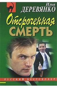 Отсроченная смерть