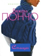  - Вяжем пончо. Спицы