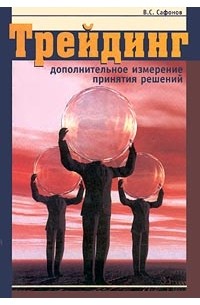 Трейдинг. Дополнительное измерение принятия решений