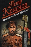 Пётр Краснов - Всевеликое Войско Донское