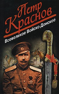 Пётр Краснов - Всевеликое Войско Донское