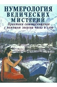  - Нумерология ведических мистерий. Практика самопосвящения с помощью энергии чисел и слов