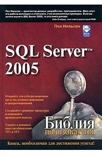 Пол Нильсен - Microsoft SQL Server 2005. Библия пользователя
