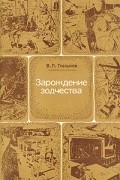 В. Л. Глазычев - Зарождение зодчества