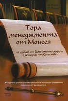  - Тора менеджмента от Моисея. 50 уроков от величайшего лидера в истории человечества