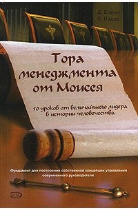  - Тора менеджмента от Моисея. 50 уроков от величайшего лидера в истории человечества