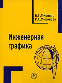  - Инженерная графика