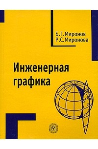 Инженерная Графика — Б. Г. Миронов, Р. С. Миронова | Livelib