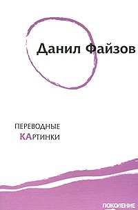 Данил Файзов - Переводные картинки