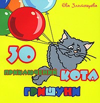 Ева Златогорова - 30 приключений кота Гришуни