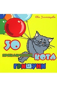 Ева Златогорова - 30 приключений кота Гришуни
