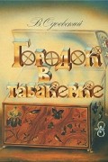 Владимир Одоевский - Городок в табакерке