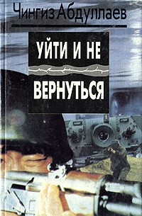Чингиз Абдуллаев - Уйти и не вернуться