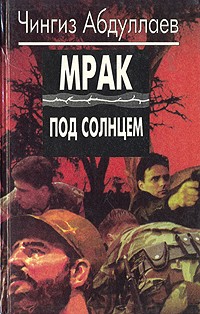Чингиз Абдуллаев - Мрак под солнцем