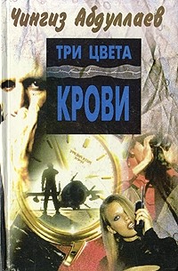 Чингиз Абдуллаев - Три цвета крови