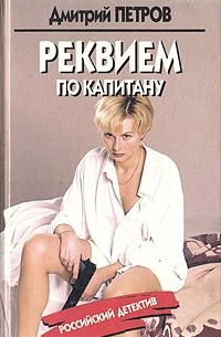 Дмитрий Петров - Реквием по капитану